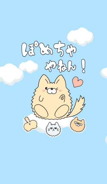 [LINE着せ替え] ぽめちゃやねん！の画像1