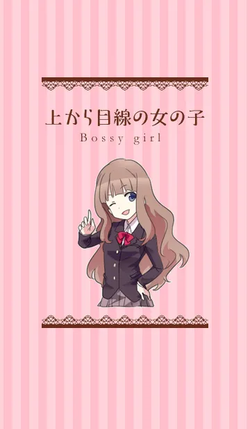 上から目線の女の子のLINE着せ替え