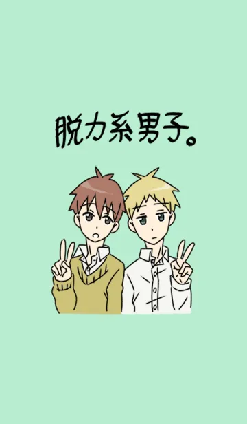 [LINE着せ替え] 脱力系男子。の画像1