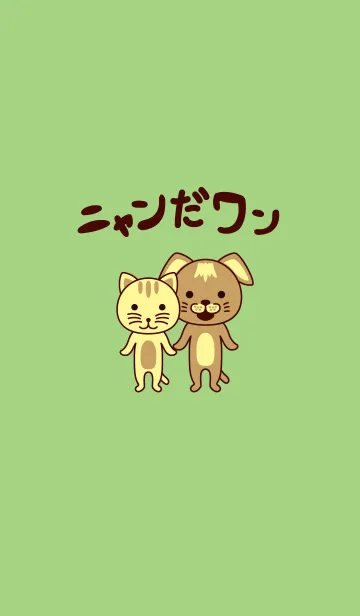 ニャンだワンのLINE着せ替え