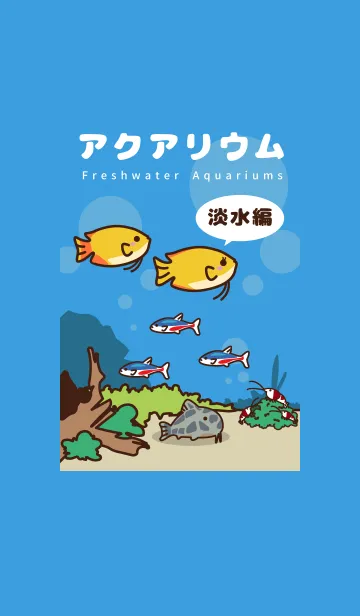 アクアリウム淡水編のLINE着せ替え