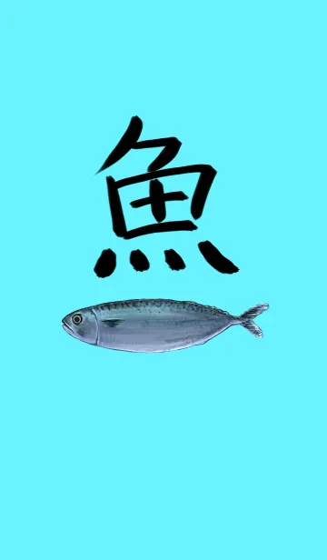 [LINE着せ替え] 魚のある生活の画像1