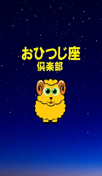 おひつじ座倶楽部のLINE着せ替え