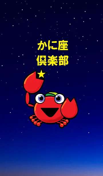 [LINE着せ替え] かに座倶楽部の画像1