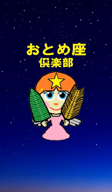 [LINE着せ替え] おとめ座倶楽部の画像1