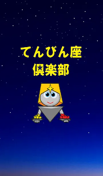 [LINE着せ替え] てんびん座倶楽部の画像1