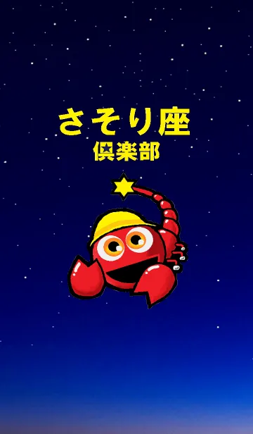 [LINE着せ替え] さそり座倶楽部の画像1