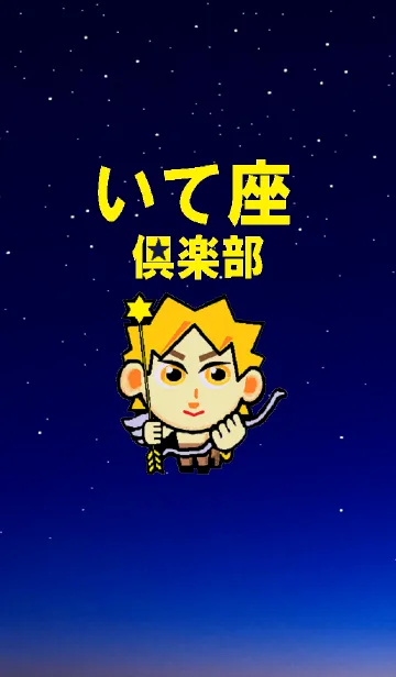 [LINE着せ替え] いて座倶楽部の画像1