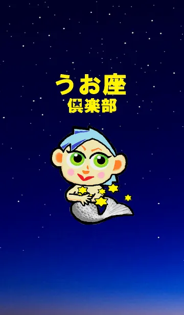 [LINE着せ替え] うお座倶楽部の画像1