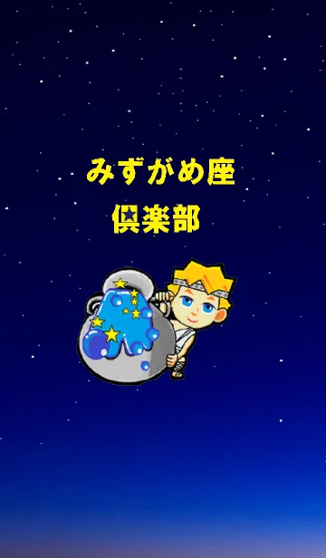 [LINE着せ替え] みずがめ座倶楽部の画像1