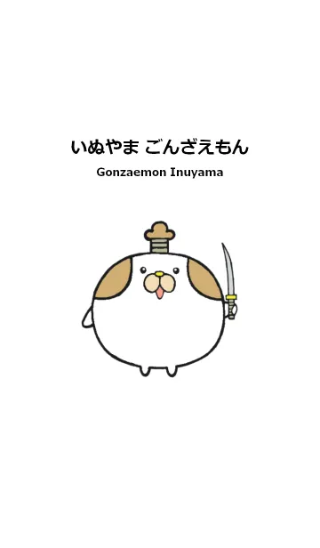いぬやま ごんざえもんのLINE着せ替え