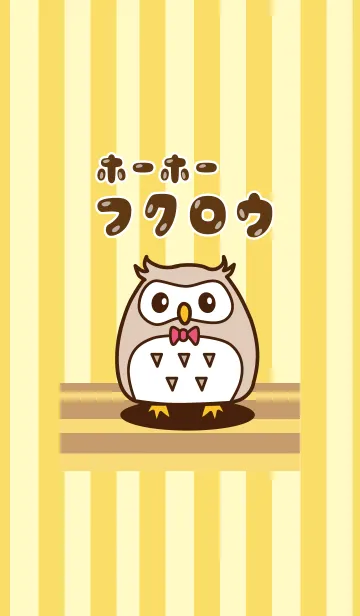 ホーホーフクロウのLINE着せ替え