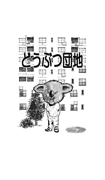 どうぶつ団地のLINE着せ替え