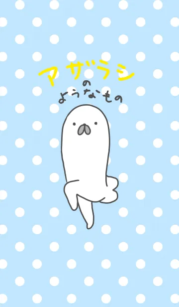[LINE着せ替え] アザラシのようなものの画像1