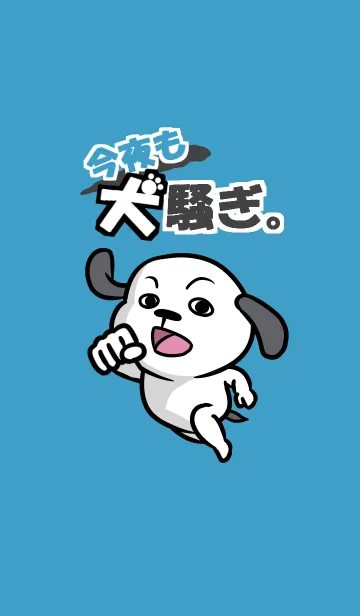 今夜も犬騒ぎ。1のLINE着せ替え