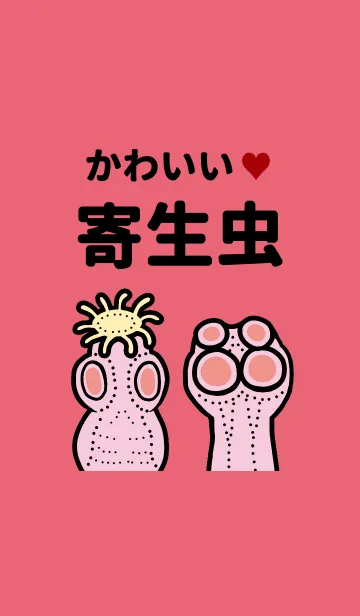 [LINE着せ替え] かわいい寄生虫の画像1