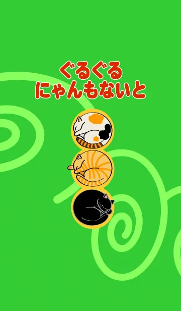 [LINE着せ替え] ぐるぐるにゃんもないとの画像1