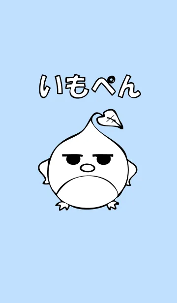 [LINE着せ替え] いもぺんですの画像1