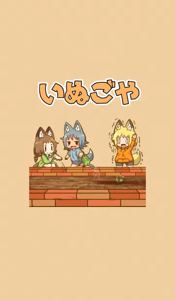 [LINE着せ替え] いぬごやの画像1