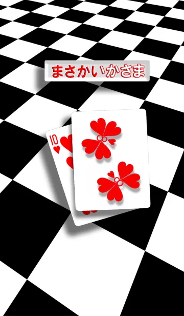 [LINE着せ替え] 逆に読んでも「まさかいかさま」 トランプの画像1