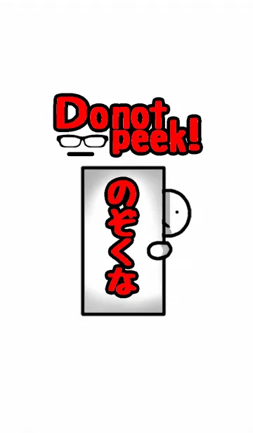 [LINE着せ替え] 覗くな！触るな！の画像1