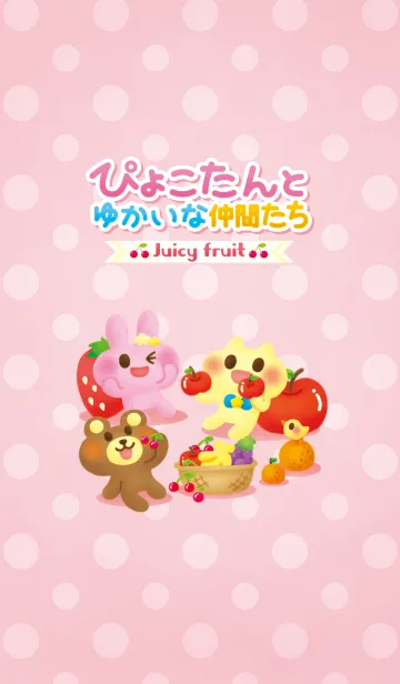 ぴょこたんとゆかいな仲間たち-Juicyfruit-のLINE着せ替え