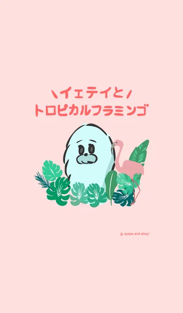 イェテイとトロピカルフラミンゴのLINE着せ替え