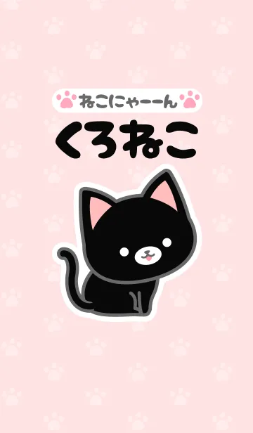 [LINE着せ替え] 【ねこにゃーーん】くろねこの着せかえの画像1