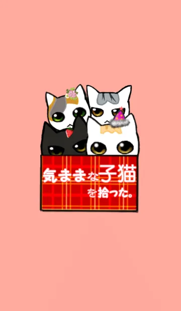 [LINE着せ替え] 気ままな子猫を拾った。の画像1