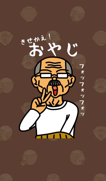[LINE着せ替え] 元祖！きせかえおやじ！の画像1