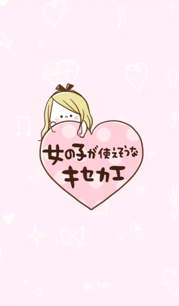 女の子が使えそうな着せ替えのLINE着せ替え