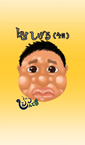 [LINE着せ替え] しげるんです by しげる 40の画像1