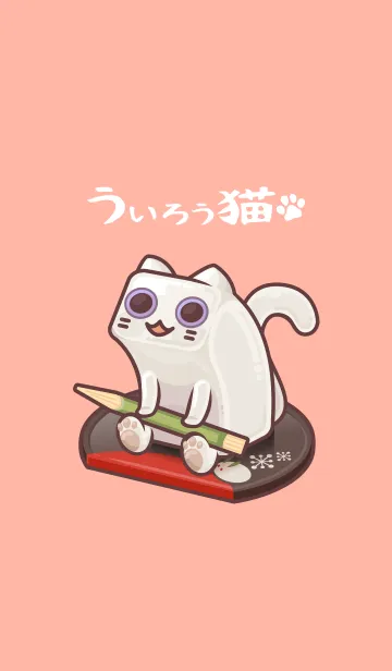 ういろう猫のLINE着せ替え