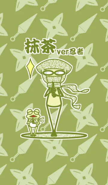 抹茶 ver忍者のLINE着せ替え