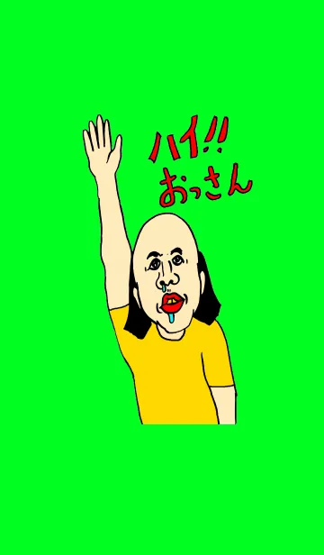 [LINE着せ替え] はい！おっさん！の画像1