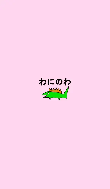 わにのわのLINE着せ替え