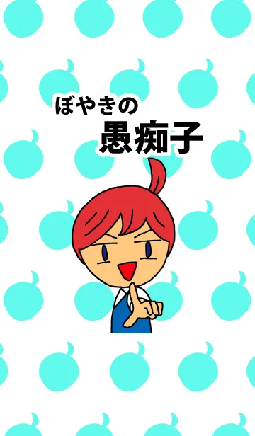 [LINE着せ替え] ぼやきの愚痴子の画像1