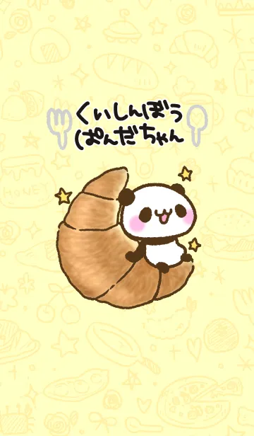 くいしんぼうぱんだちゃんのLINE着せ替え