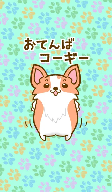 おてんばコーギーのLINE着せ替え