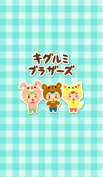 キグルミブラザーズ<ver.1.1>のLINE着せ替え