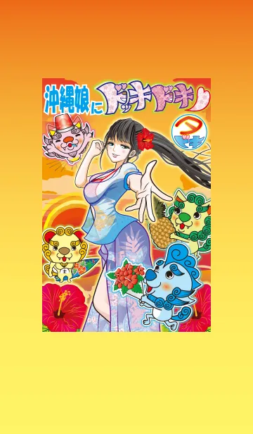 [LINE着せ替え] 沖縄娘にドッキドキ〜昼ドキ〜の画像1