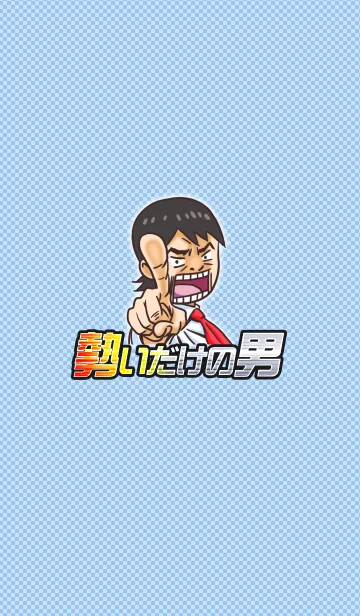 [LINE着せ替え] 勢いだけの男★着せかえの画像1