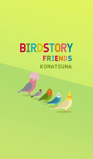 BIRDSTORY FRIENDS KOMATSUNAのLINE着せ替え