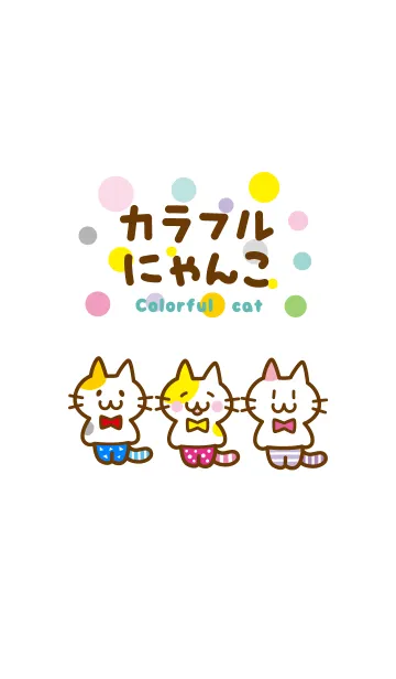 [LINE着せ替え] カラフルにゃんこの画像1