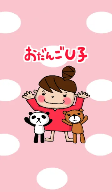 おだんごU子とパンダとクマのLINE着せ替え