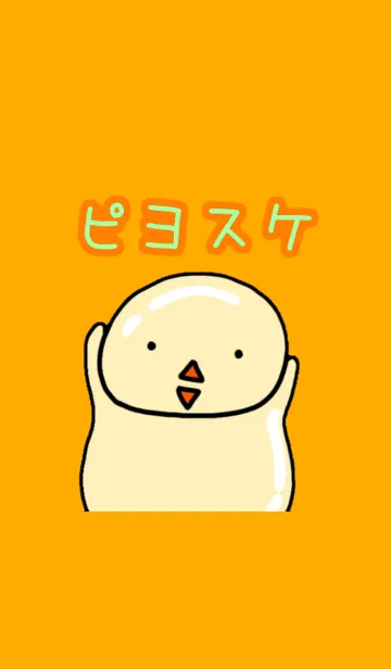 ぼのぼの ぴよすけのLINE着せ替え