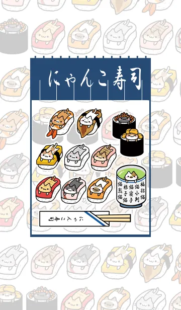 [LINE着せ替え] にゃんこ寿司～猫がお寿司に乗っちゃった～の画像1