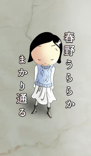 春野うららか まかり通るのLINE着せ替え