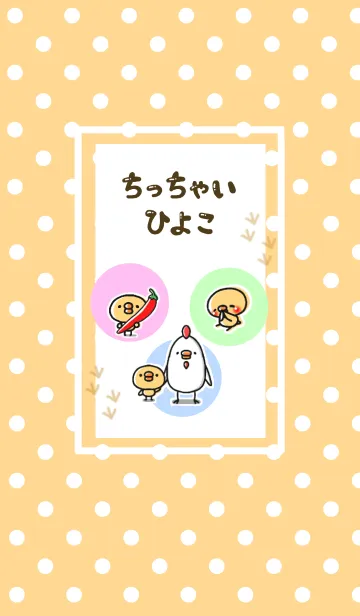 ちっちゃいひよこのLINE着せ替え