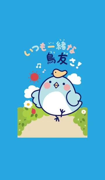 [LINE着せ替え] いつも一緒な鳥友さ！の画像1